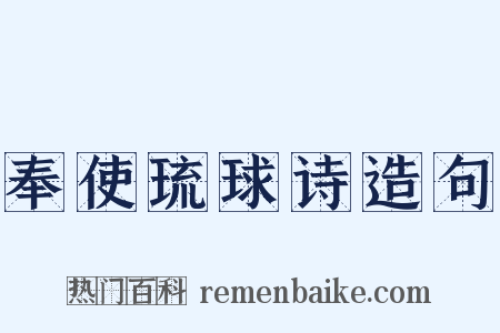 奉使琉球诗造句是什么意思的图片